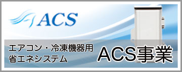 空調制御システム ACS事業