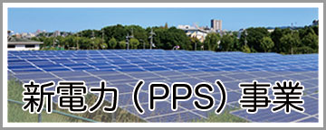 新電力（PPS）事業